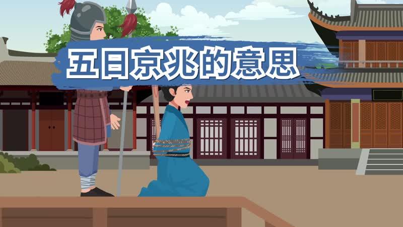 成语五日京兆的主人公是谁(成语五日京兆的主人公是谁写的)-第7张图片-文史 成语五日京兆的主人公是谁(成语五日京兆的主人公是谁写的)-第7张图片-文史