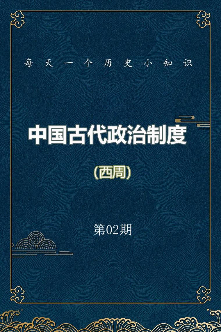 关于西周建立起来的政治背景(西周建立的作用)-第2张图片-文史 关于西周建立起来的政治背景(西周建立的作用)-第2张图片-文史