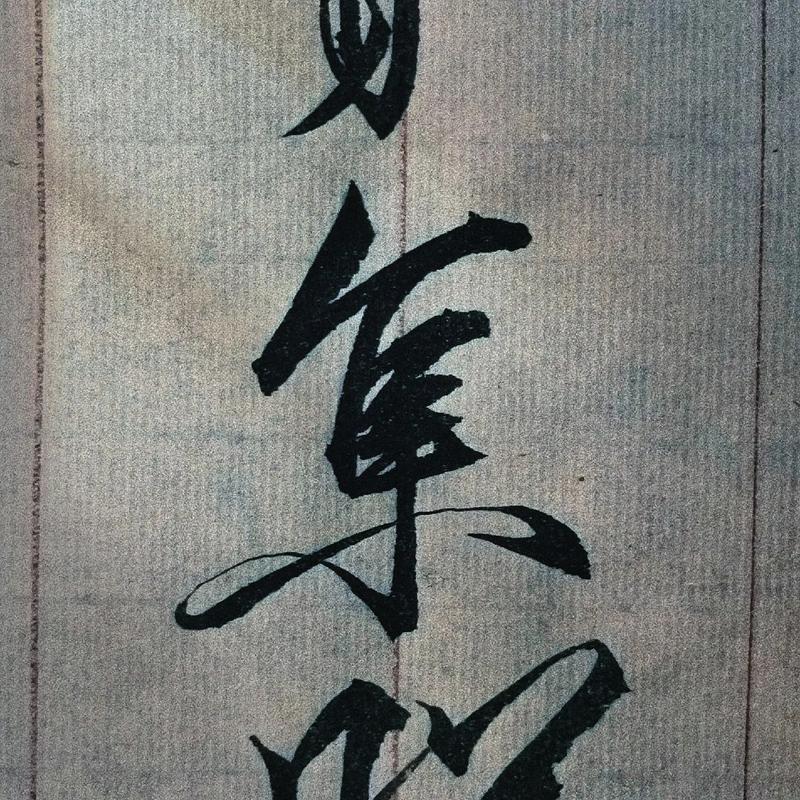 书法瘦金体的发明者是谁,瘦金体的创造者是什么-第3张图片-文史 书法瘦金体的发明者是谁,瘦金体的创造者是什么-第3张图片-文史