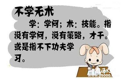 不学无术的有啥典故,不学无术的历史典故-第2张图片-文史 不学无术的有啥典故,不学无术的历史典故-第2张图片-文史