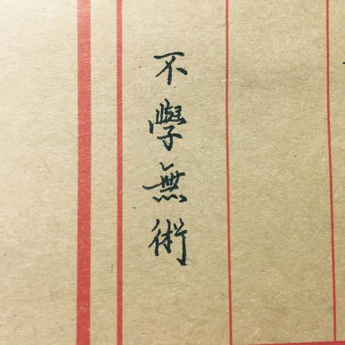 不学无术的有啥典故,不学无术的历史典故-第4张图片-文史 不学无术的有啥典故,不学无术的历史典故-第4张图片-文史