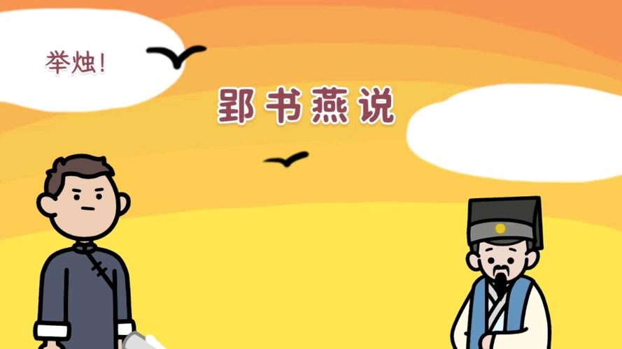 郢书燕说有什么历史故事,成语“郢书燕说”出自-第4张图片-文史 郢书燕说有什么历史故事,成语“郢书燕说”出自-第4张图片-文史