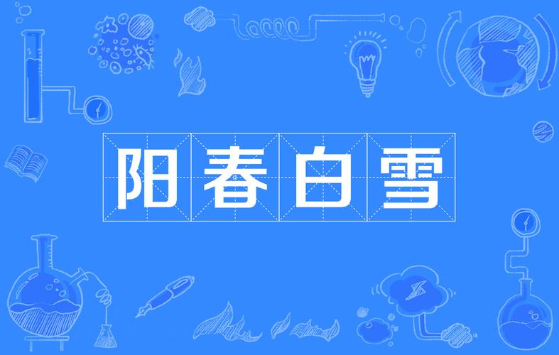 成语阳春白雪的主人公是谁,阳春白雪是成语故事吗-第2张图片-文史 成语阳春白雪的主人公是谁,阳春白雪是成语故事吗-第2张图片-文史