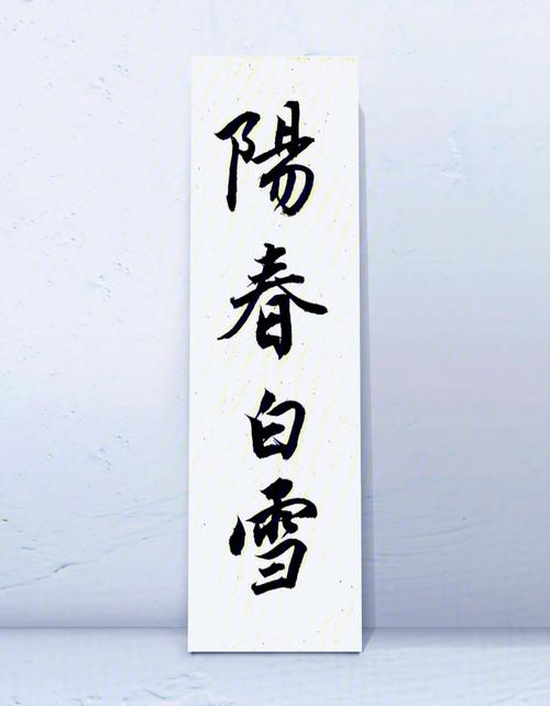成语阳春白雪的主人公是谁,阳春白雪是成语故事吗-第3张图片-文史 成语阳春白雪的主人公是谁,阳春白雪是成语故事吗-第3张图片-文史