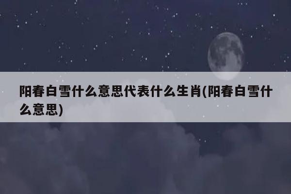 成语阳春白雪的主人公是谁,阳春白雪是成语故事吗-第5张图片-文史 成语阳春白雪的主人公是谁,阳春白雪是成语故事吗-第5张图片-文史