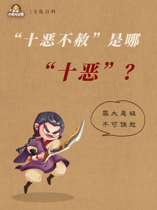 十恶不赦的首恶是谁(十恶不赦首赦是什么)-第3张图片-文史 十恶不赦的首恶是谁(十恶不赦首赦是什么)-第3张图片-文史