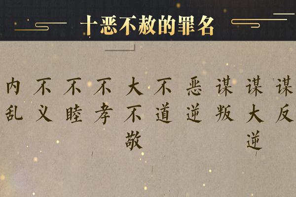 十恶不赦的首恶是谁(十恶不赦首赦是什么)-第5张图片-文史 十恶不赦的首恶是谁(十恶不赦首赦是什么)-第5张图片-文史