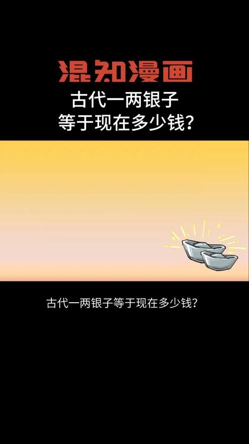 古代一两银子究竟值多少钱（古代一两银子是多少钱）