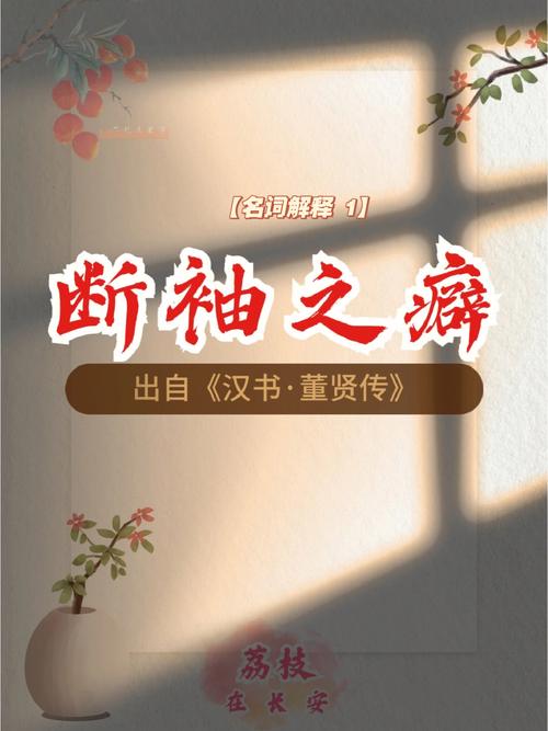 断袖之癖有啥典故,断袖之癖有啥典故出处-第4张图片-文史 断袖之癖有啥典故,断袖之癖有啥典故出处-第4张图片-文史