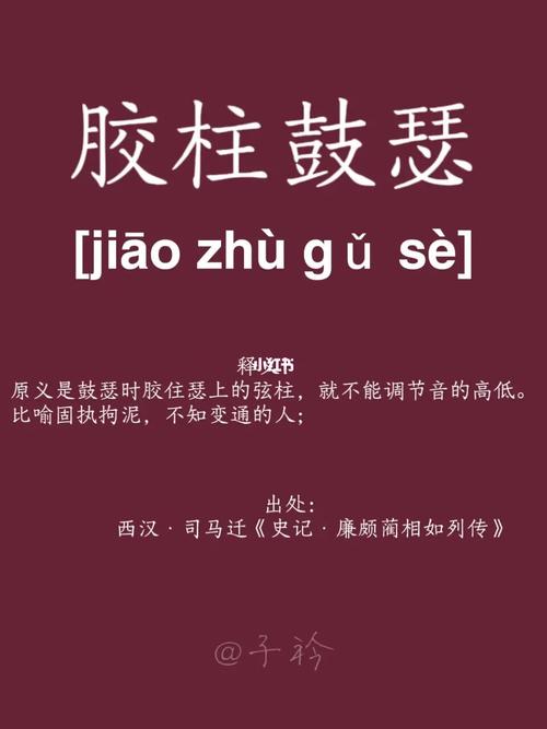 胶柱鼓瑟有什么历史典故（胶柱鼓瑟意思是什么）