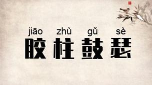 胶柱鼓瑟有什么历史典故(胶柱鼓瑟意思是什么)-第4张图片-文史 胶柱鼓瑟有什么历史典故(胶柱鼓瑟意思是什么)-第4张图片-文史