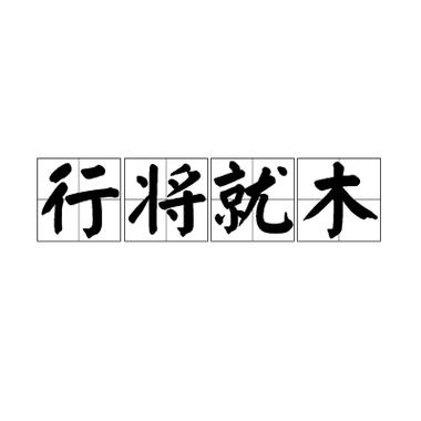 成语行将就木的含义,行将就木是什么短语-第5张图片-文史 成语行将就木的含义,行将就木是什么短语-第5张图片-文史