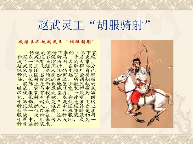 胡服骑射的故事:胡服骑射是哪个君王推动的改革(胡服骑射是谁?)-第2张图片-文史 胡服骑射的故事:胡服骑射是哪个君王推动的改革(胡服骑射是谁?)-第2张图片-文史