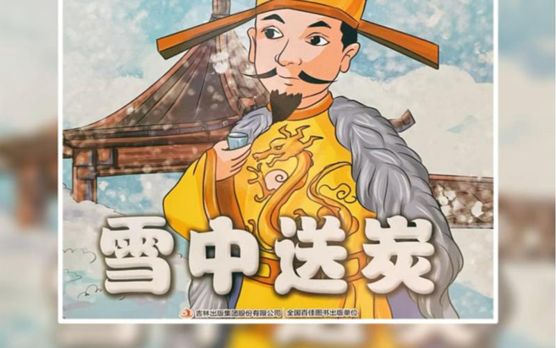 成语雪中送炭的主人公是谁（成语故事雪中送炭的成语故事）