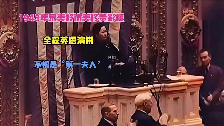宋美龄演讲:1942年宋美龄美国国会演讲稿完整版(1943宋美龄美国国会演讲原文)-第1张图片-文史 宋美龄演讲:1942年宋美龄美国国会演讲稿完整版(1943宋美龄美国国会演讲原文)-第1张图片-文史