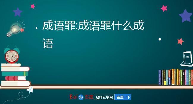 成语罚不当罪的主人公是谁,罚不当罪的出处-第3张图片-文史 成语罚不当罪的主人公是谁,罚不当罪的出处-第3张图片-文史