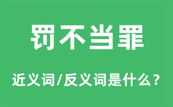 成语罚不当罪的主人公是谁,罚不当罪的出处-第4张图片-文史 成语罚不当罪的主人公是谁,罚不当罪的出处-第4张图片-文史