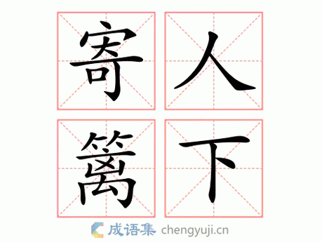 寄人篱下是什么意思,人在屋檐下不得不低头的意思-第3张图片-文史 寄人篱下是什么意思,人在屋檐下不得不低头的意思-第3张图片-文史