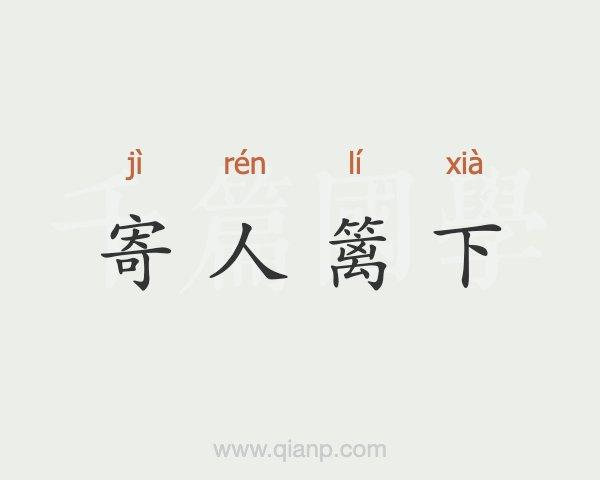 寄人篱下是什么意思,人在屋檐下不得不低头的意思-第2张图片-文史 寄人篱下是什么意思,人在屋檐下不得不低头的意思-第2张图片-文史