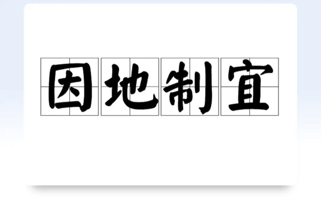 因地制宜有什么历史典故,因地制宜有什么历史典故吗-第6张图片-文史 因地制宜有什么历史典故,因地制宜有什么历史典故吗-第6张图片-文史