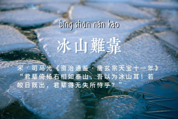 成语冰山难靠的主人公是谁,冰山难靠成语故事-第3张图片-文史 成语冰山难靠的主人公是谁,冰山难靠成语故事-第3张图片-文史