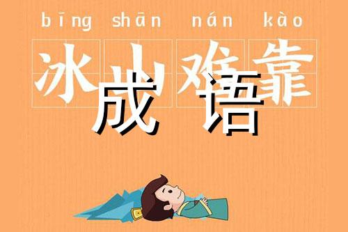 成语冰山难靠的主人公是谁,冰山难靠成语故事-第4张图片-文史 成语冰山难靠的主人公是谁,冰山难靠成语故事-第4张图片-文史