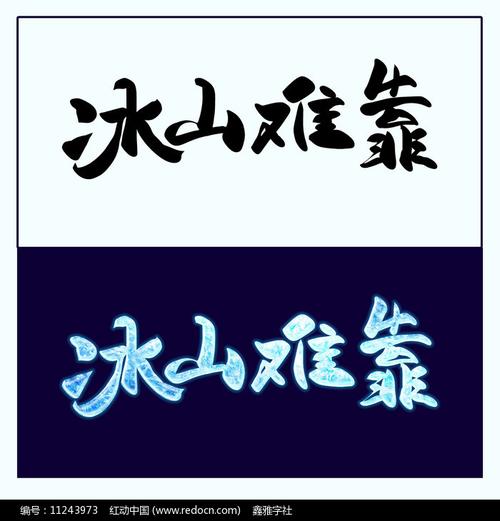 成语冰山难靠的主人公是谁,冰山难靠成语故事-第5张图片-文史 成语冰山难靠的主人公是谁,冰山难靠成语故事-第5张图片-文史