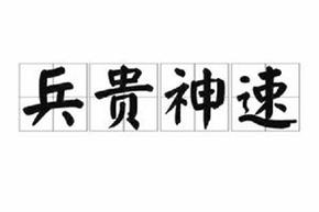 成语兵贵神速的主人公是谁,兵贵神速的道理-第4张图片-文史 成语兵贵神速的主人公是谁,兵贵神速的道理-第4张图片-文史
