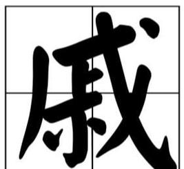 休戚相关的成语故事(休戚相关的诗句)-第2张图片-文史 休戚相关的成语故事(休戚相关的诗句)-第2张图片-文史