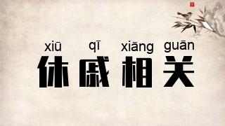 休戚相关的成语故事(休戚相关的诗句)-第4张图片-文史 休戚相关的成语故事(休戚相关的诗句)-第4张图片-文史