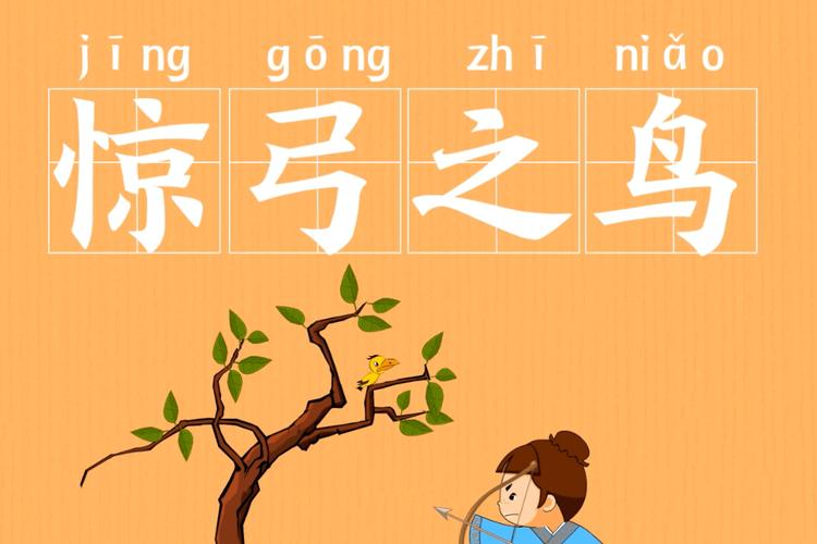 成语惊弓之鸟中的的鸟是指什么鸟,成语惊弓之鸟怎么写-第7张图片-文史 成语惊弓之鸟中的的鸟是指什么鸟,成语惊弓之鸟怎么写-第7张图片-文史