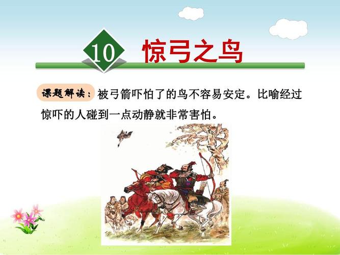 成语惊弓之鸟中的的鸟是指什么鸟,成语惊弓之鸟怎么写-第8张图片-文史 成语惊弓之鸟中的的鸟是指什么鸟,成语惊弓之鸟怎么写-第8张图片-文史