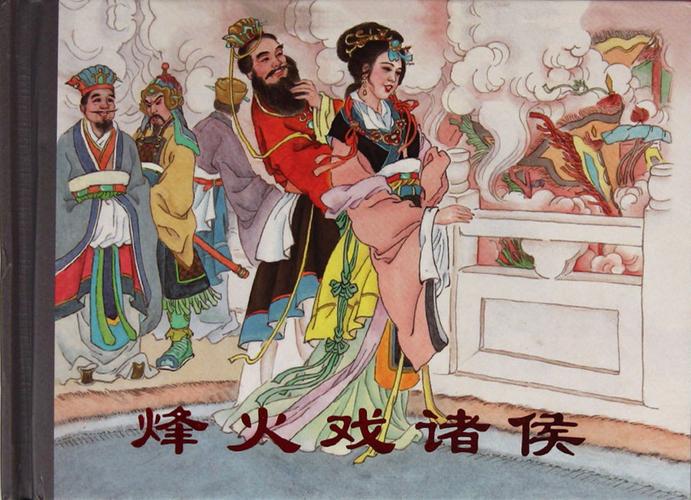烽火戏诸侯:周幽王烽火戏诸侯的背后的真相故事(烽火戏诸侯是周幽王为了讨好谁而发生的?)-第3张图片-文史 烽火戏诸侯:周幽王烽火戏诸侯的背后的真相故事(烽火戏诸侯是周幽王为了讨好谁而发生的?)-第3张图片-文史