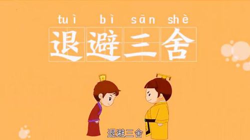退避三舍的主人公是谁（入木三分的主人公是谁）