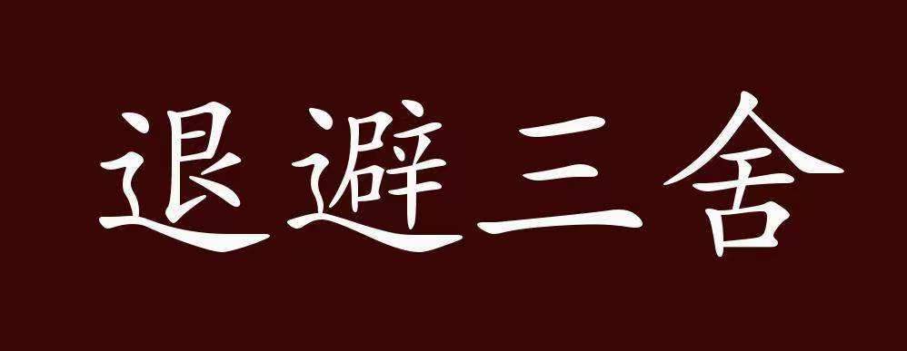 退避三舍的主人公是谁(入木三分的主人公是谁)-第7张图片-文史 退避三舍的主人公是谁(入木三分的主人公是谁)-第7张图片-文史