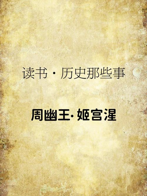 解析周幽王的父亲(周幽王的父亲生平简介)-第3张图片-文史 解析周幽王的父亲(周幽王的父亲生平简介)-第3张图片-文史