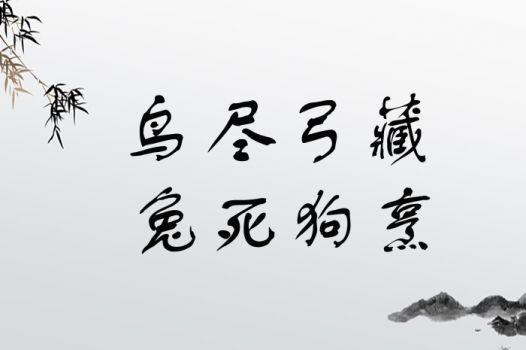 鸟尽弓藏这个成语故事中的主人公是谁(鸟尽弓藏说的是谁)-第7张图片-文史 鸟尽弓藏这个成语故事中的主人公是谁(鸟尽弓藏说的是谁)-第7张图片-文史