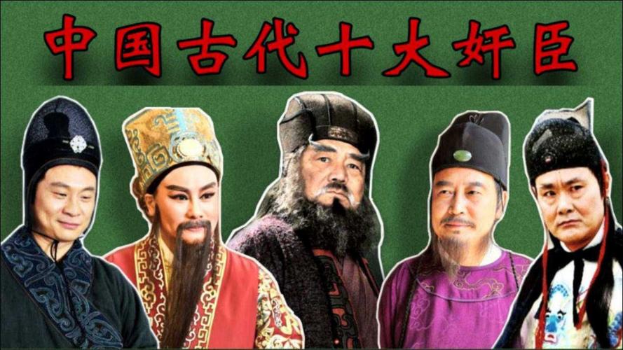 盘点：中国历史上最著名的前十奸臣（盘点中国历史前十著名战役）-第5张图片-文史