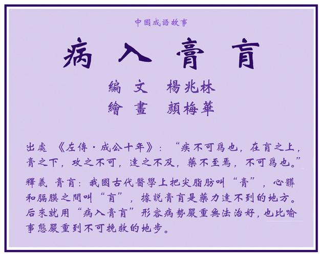 病入膏肓的成语故事,病入膏肓的成语故事简写