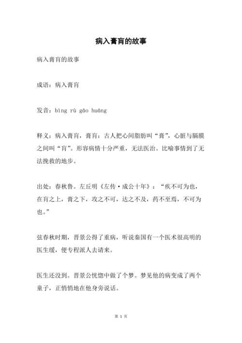 病入膏肓的成语故事,病入膏肓的成语故事简写-第3张图片-文史 病入膏肓的成语故事,病入膏肓的成语故事简写-第3张图片-文史