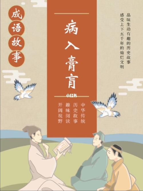 病入膏肓的成语故事,病入膏肓的成语故事简写-第4张图片-文史 病入膏肓的成语故事,病入膏肓的成语故事简写-第4张图片-文史