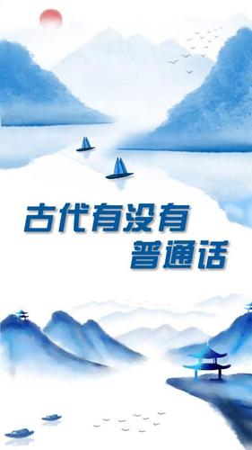 古代的“普通话”是什么,古代有普通话-第5张图片-文史 古代的“普通话”是什么,古代有普通话-第5张图片-文史
