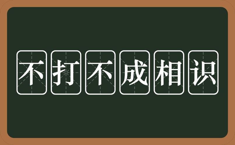 不打不成相识有啥典故,不打不成相识有啥典故出处-第4张图片-文史 不打不成相识有啥典故,不打不成相识有啥典故出处-第4张图片-文史