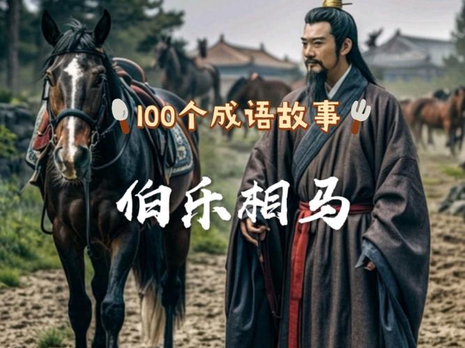 伯乐相马的主人公是谁,伯乐相马揭示的现实-第3张图片-文史 伯乐相马的主人公是谁,伯乐相马揭示的现实-第3张图片-文史