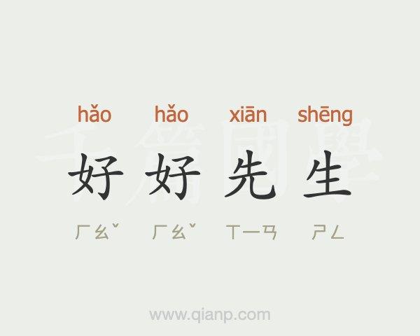 好好先生有什么历史典故,好好先生故事寓言故事-第2张图片-文史 好好先生有什么历史典故,好好先生故事寓言故事-第2张图片-文史