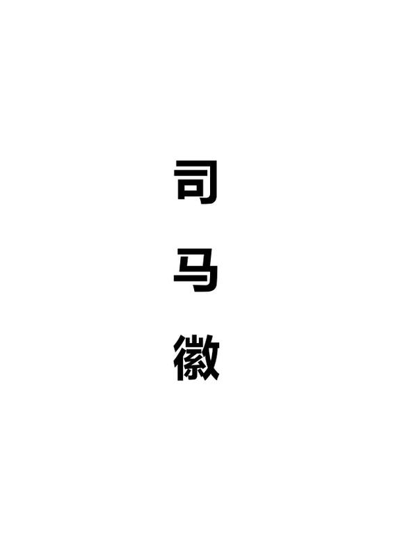 好好先生有什么历史典故,好好先生故事寓言故事-第6张图片-文史 好好先生有什么历史典故,好好先生故事寓言故事-第6张图片-文史