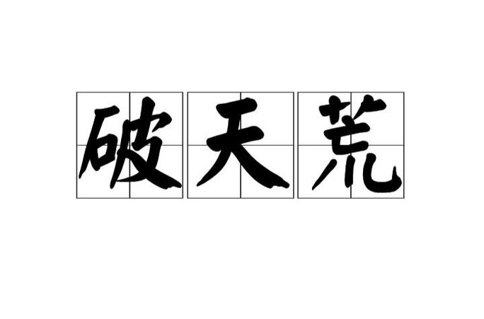 破天荒破的究竟是什么荒(破天荒是啥意思?)-第4张图片-文史 破天荒破的究竟是什么荒(破天荒是啥意思?)-第4张图片-文史