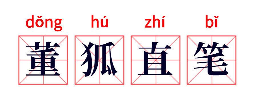 成语董狐直笔的中的董狐指谁(董狐的直笔的故事)-第6张图片-文史 成语董狐直笔的中的董狐指谁(董狐的直笔的故事)-第6张图片-文史