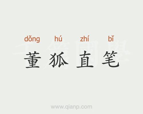 成语董狐直笔的中的董狐指谁(董狐的直笔的故事)-第8张图片-文史 成语董狐直笔的中的董狐指谁(董狐的直笔的故事)-第8张图片-文史