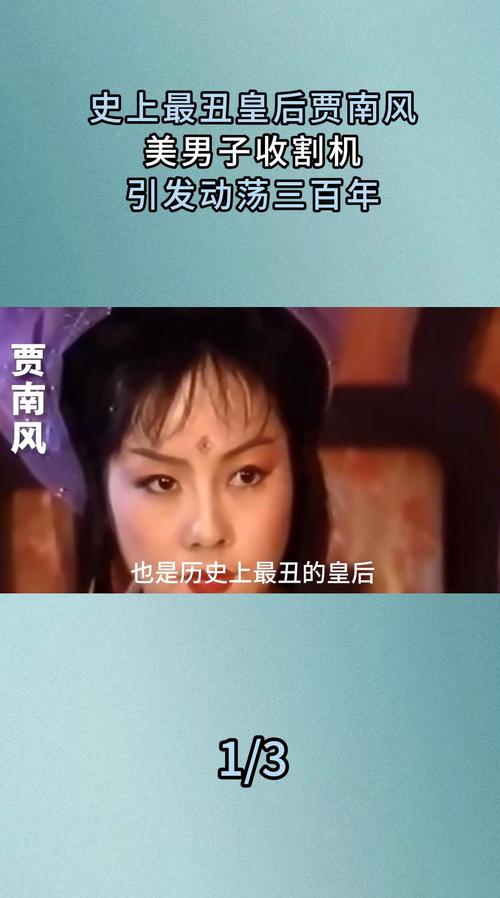 中国历史上最丑的皇后——贾南风(贾南风四大丑女)-第4张图片-文史 中国历史上最丑的皇后——贾南风(贾南风四大丑女)-第4张图片-文史